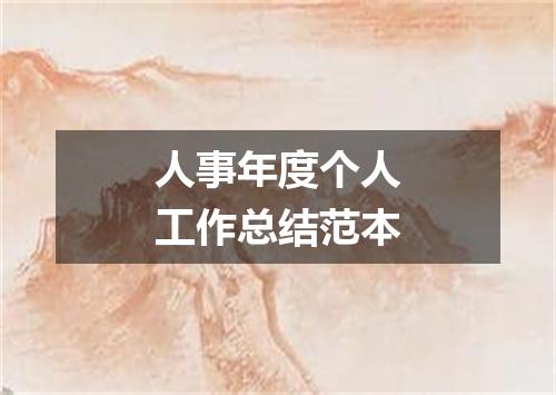 人事年度个人工作总结范本