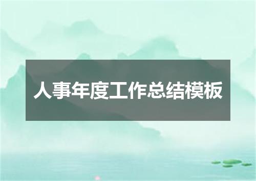人事年度工作总结模板