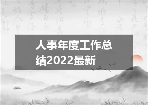 人事年度工作总结2022最新