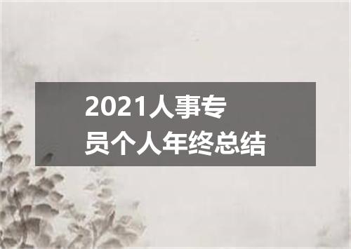 2021人事专员个人年终总结