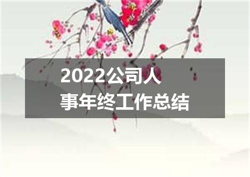 2022公司人事年终工作总结