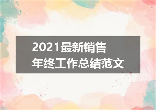 2021最新销售年终工作总结范文