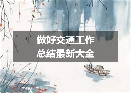 做好交通工作总结最新大全