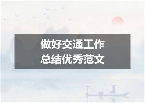 做好交通工作总结优秀范文