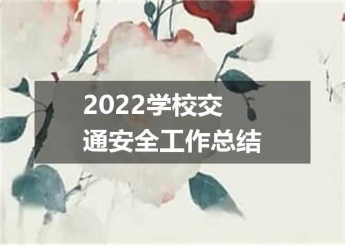 2022学校交通安全工作总结
