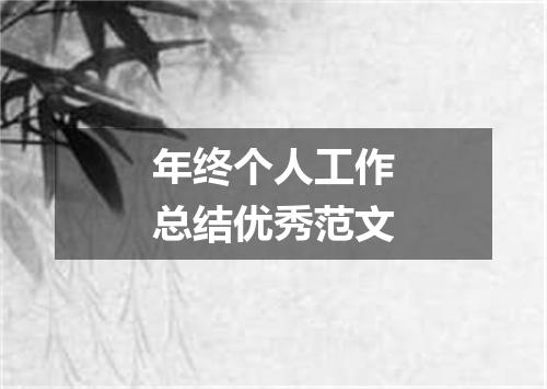 年终个人工作总结优秀范文