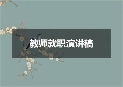 教师就职演讲稿