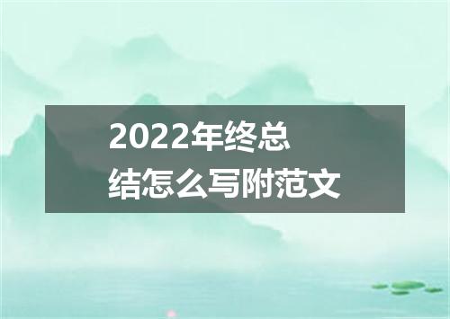 2022年终总结怎么写附范文