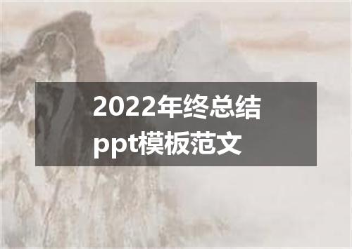 2022年终总结ppt模板范文