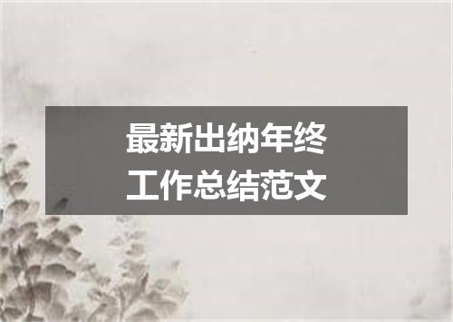 最新出纳年终工作总结范文