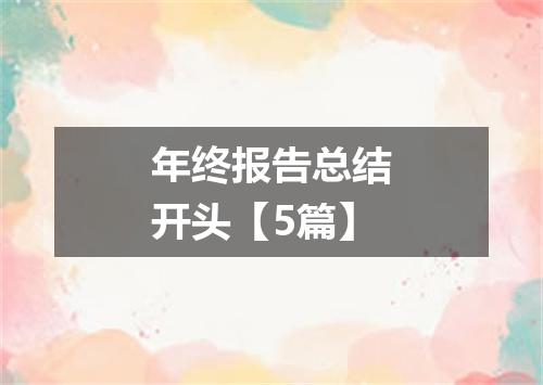 年终报告总结开头【5篇】