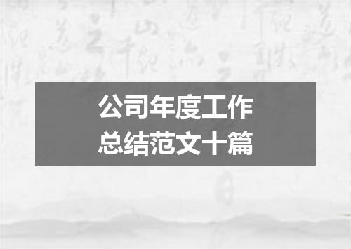 公司年度工作总结范文十篇