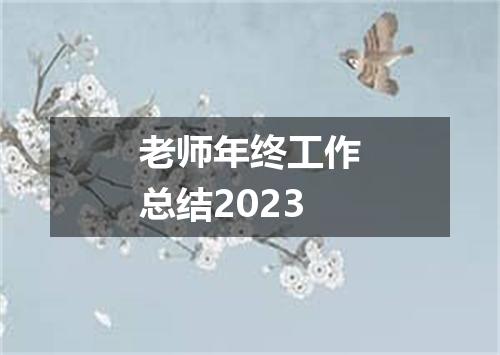老师年终工作总结2023