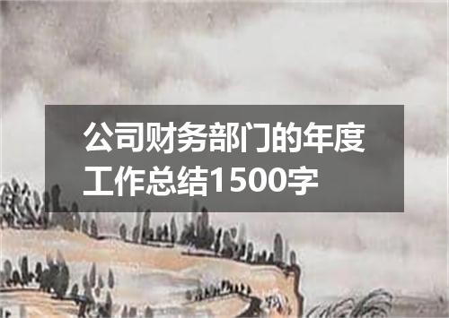 公司财务部门的年度工作总结1500字