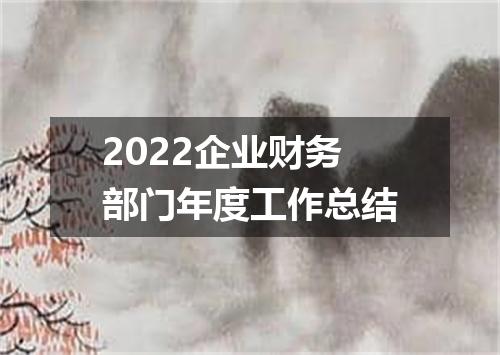 2022企业财务部门年度工作总结