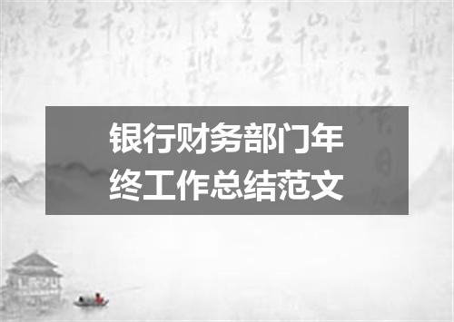 银行财务部门年终工作总结范文