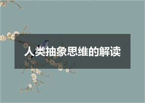 人类抽象思维的解读