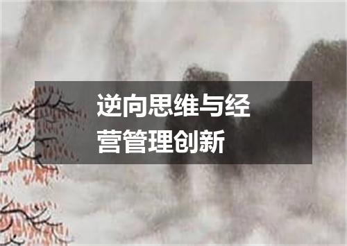 逆向思维与经营管理创新