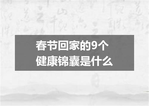 春节回家的9个健康锦囊是什么