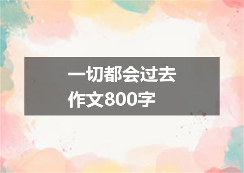 一切都会过去作文800字