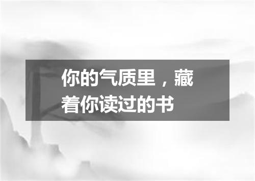 你的气质里，藏着你读过的书