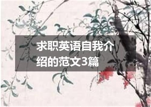 求职英语自我介绍的范文3篇
