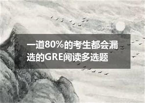 一道80%的考生都会漏选的GRE阅读多选题