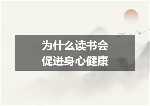 为什么读书会促进身心健康