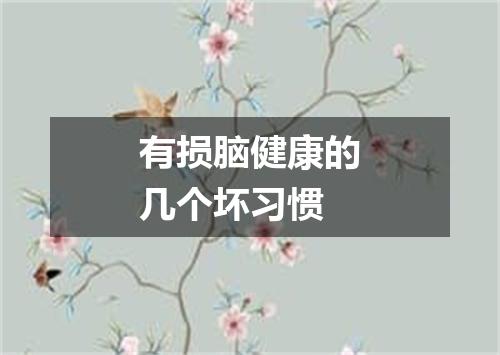 有损脑健康的几个坏习惯