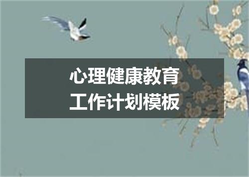 心理健康教育工作计划模板