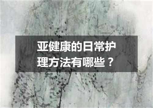 亚健康的日常护理方法有哪些？