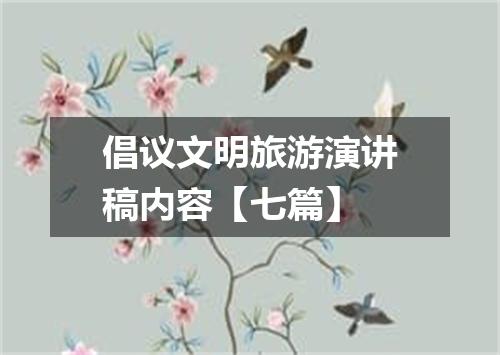 倡议文明旅游演讲稿内容【七篇】