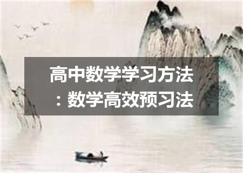 高中数学学习方法：数学高效预习法