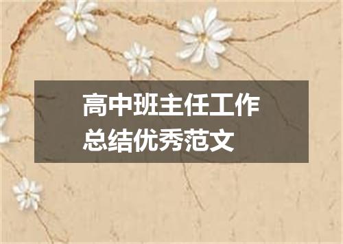 高中班主任工作总结优秀范文