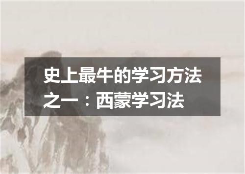 史上最牛的学习方法之一：西蒙学习法