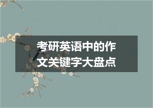 考研英语中的作文关键字大盘点