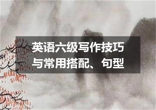 英语六级写作技巧与常用搭配、句型