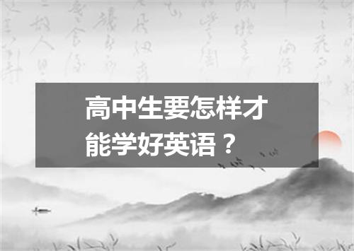 高中生要怎样才能学好英语？