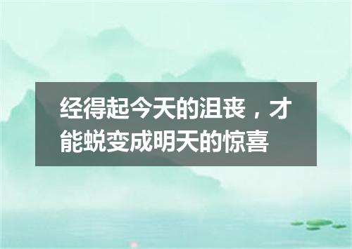 经得起今天的沮丧，才能蜕变成明天的惊喜
