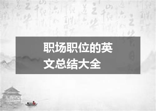 职场职位的英文总结大全