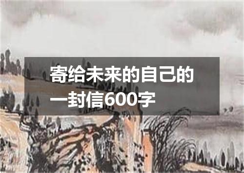 寄给未来的自己的一封信600字
