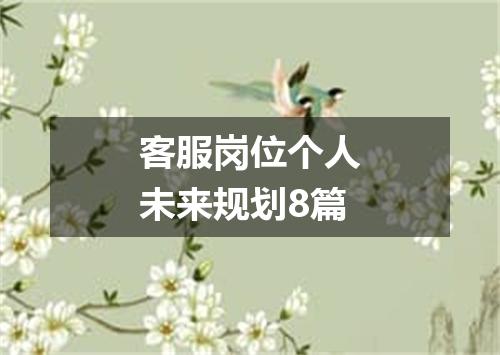 客服岗位个人未来规划8篇