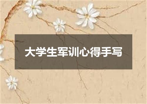 大学生军训心得手写