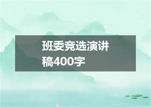 班委竞选演讲稿400字
