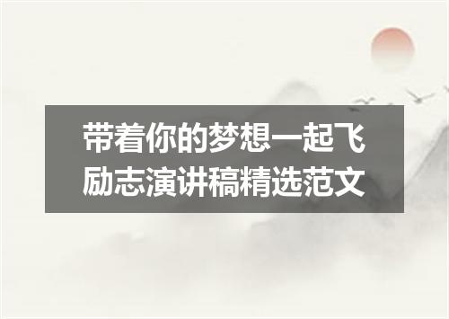 带着你的梦想一起飞励志演讲稿精选范文