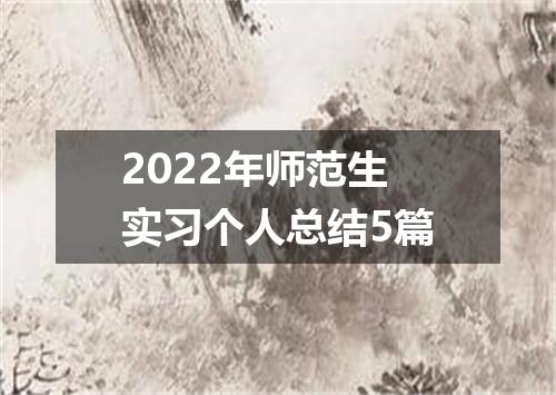 2022年师范生实习个人总结5篇