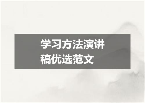 学习方法演讲稿优选范文