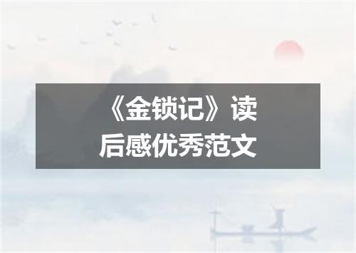 《金锁记》读后感优秀范文