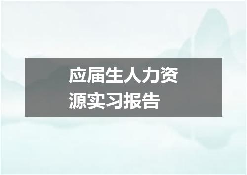 应届生人力资源实习报告