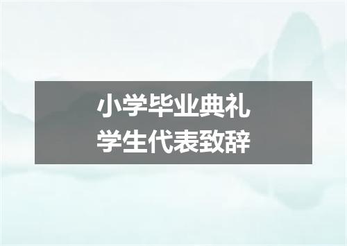 小学毕业典礼学生代表致辞